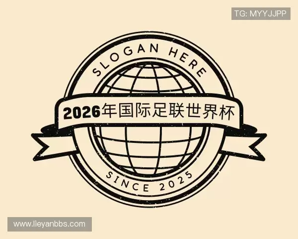 关于2026年国际足联世界杯