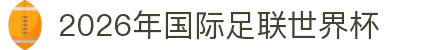 2026年国际足联世界杯(FIFA World Cup 2026) - 官方网站