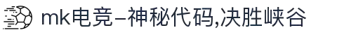 mk电竞-神秘代码,决胜峡谷